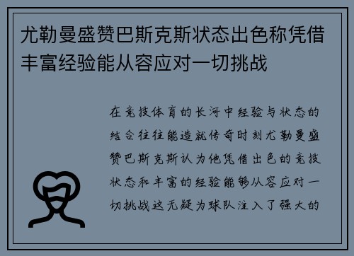 尤勒曼盛赞巴斯克斯状态出色称凭借丰富经验能从容应对一切挑战