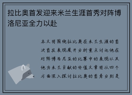 拉比奥首发迎来米兰生涯首秀对阵博洛尼亚全力以赴