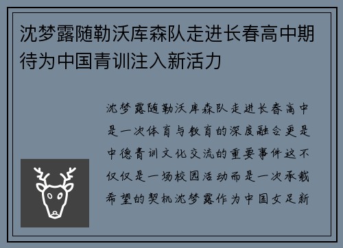 沈梦露随勒沃库森队走进长春高中期待为中国青训注入新活力