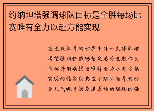 约纳坦塔强调球队目标是全胜每场比赛唯有全力以赴方能实现