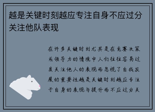 越是关键时刻越应专注自身不应过分关注他队表现