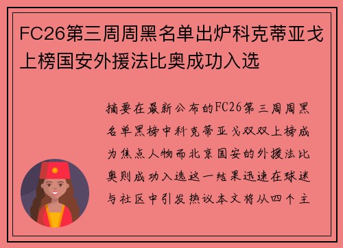 FC26第三周周黑名单出炉科克蒂亚戈上榜国安外援法比奥成功入选