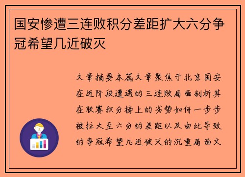国安惨遭三连败积分差距扩大六分争冠希望几近破灭