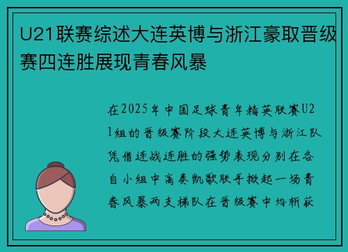 U21联赛综述大连英博与浙江豪取晋级赛四连胜展现青春风暴