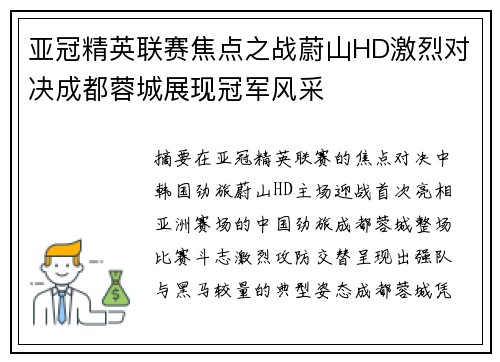 亚冠精英联赛焦点之战蔚山HD激烈对决成都蓉城展现冠军风采
