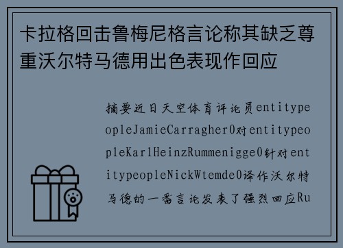 卡拉格回击鲁梅尼格言论称其缺乏尊重沃尔特马德用出色表现作回应