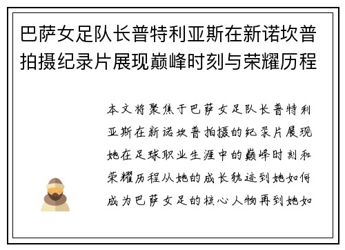 巴萨女足队长普特利亚斯在新诺坎普拍摄纪录片展现巅峰时刻与荣耀历程