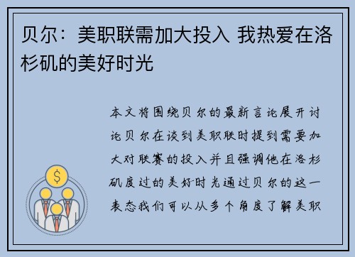贝尔：美职联需加大投入 我热爱在洛杉矶的美好时光