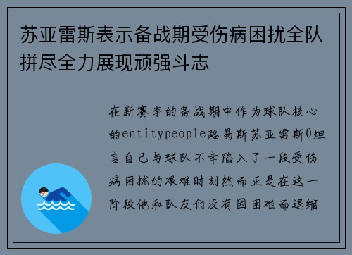 苏亚雷斯表示备战期受伤病困扰全队拼尽全力展现顽强斗志