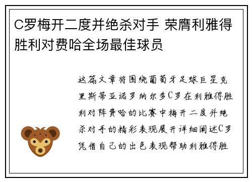 C罗梅开二度并绝杀对手 荣膺利雅得胜利对费哈全场最佳球员 C罗梅开二度并绝杀对手 荣膺利雅得胜利对费哈全场最佳球员