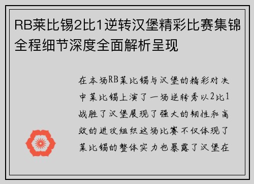 RB莱比锡2比1逆转汉堡精彩比赛集锦全程细节深度全面解析呈现 RB莱比锡2比1逆转汉堡精彩比赛集锦全程细节深度全面解析呈现
