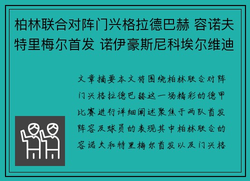 柏林联合对阵门兴格拉德巴赫 容诺夫特里梅尔首发 诺伊豪斯尼科埃尔维迪出战 柏林联合对阵门兴格拉德巴赫 容诺夫特里梅尔首发 诺伊豪斯尼科埃尔维迪出战