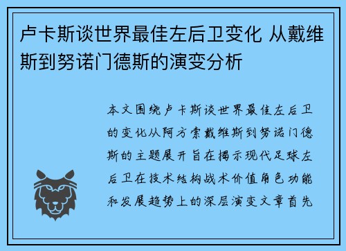 卢卡斯谈世界最佳左后卫变化 从戴维斯到努诺门德斯的演变分析 卢卡斯谈世界最佳左后卫变化 从戴维斯到努诺门德斯的演变分析