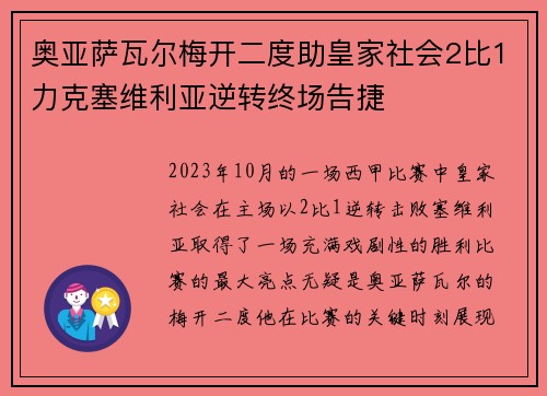 奥亚萨瓦尔梅开二度助皇家社会2比1力克塞维利亚逆转终场告捷