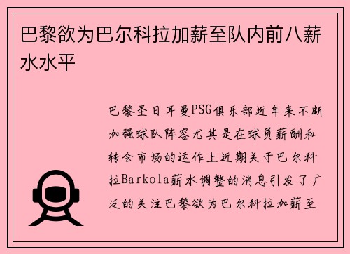 巴黎欲为巴尔科拉加薪至队内前八薪水水平 巴黎欲为巴尔科拉加薪至队内前八薪水水平