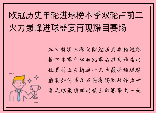 欧冠历史单轮进球榜本季双轮占前二火力巅峰进球盛宴再现耀目赛场