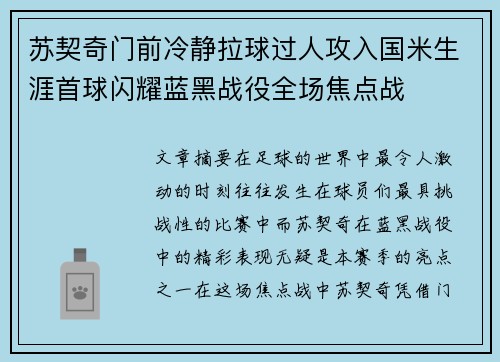 苏契奇门前冷静拉球过人攻入国米生涯首球闪耀蓝黑战役全场焦点战