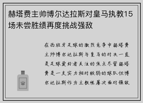 赫塔费主帅博尔达拉斯对皇马执教15场未尝胜绩再度挑战强敌 赫塔费主帅博尔达拉斯对皇马执教15场未尝胜绩再度挑战强敌