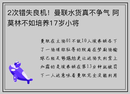 2次错失良机！曼联水货真不争气 阿莫林不如培养17岁小将