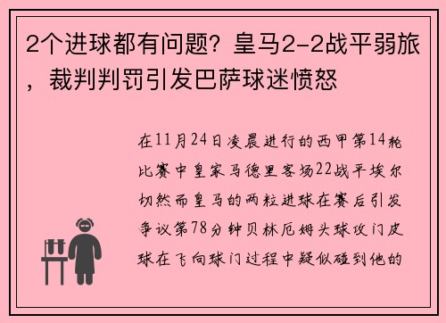 2个进球都有问题？皇马2-2战平弱旅，裁判判罚引发巴萨球迷愤怒