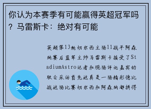 你认为本赛季有可能赢得英超冠军吗？马雷斯卡：绝对有可能