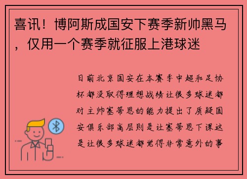 喜讯！博阿斯成国安下赛季新帅黑马，仅用一个赛季就征服上港球迷