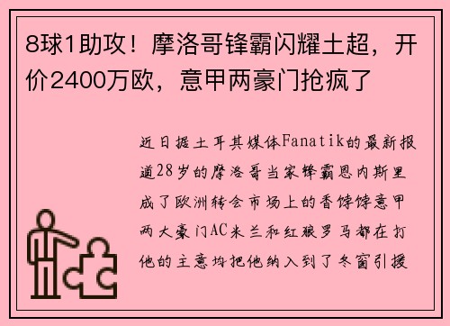 8球1助攻！摩洛哥锋霸闪耀土超，开价2400万欧，意甲两豪门抢疯了